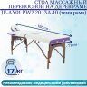 Стол массажный переносной на дерев.раме JF-AY01 PW2.20.13A-10 (темн рама) 2-секц белый/фиолет
